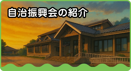 自治振興会の紹介