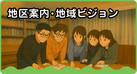 地区案内・地域ビジョン